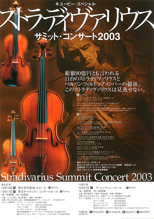 2003ストラディヴァリウス<br>サミットコンサート
